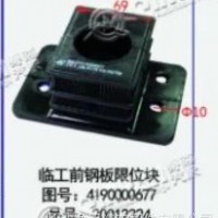 临工前钢板限位块/4190000677