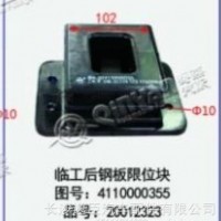 临工后钢板限位块/4110000355