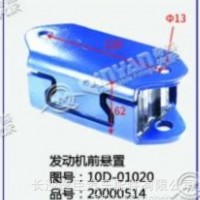 发动机前悬置/10D-01020