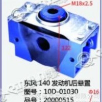 东风140发动机后悬置/10D-01030