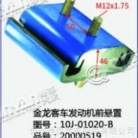 金龙客车发动机前悬置/10J-01020-B