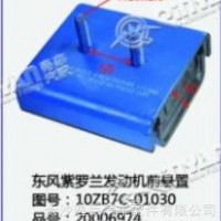 东风紫罗兰发动机前悬置/10ZB7C-01030