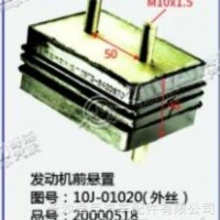 发动机前悬置/10J-01020