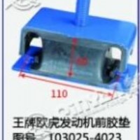 王牌欧虎发动机前胶垫/103025-4023