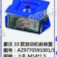 豪沃10款发动机前悬置/AZ9770591001/1
