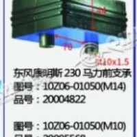 东风康明斯230马力前支承/10Z06-01050(M14)