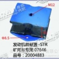 发动机前悬置-STR 矿用车专用/07646