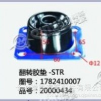 翻转胶垫-STR斯太尔/1782410007