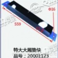特大大厢垫/20001123