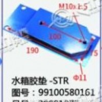 水箱胶垫-STR斯太尔/99100580161