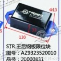 斯太尔STR 王后钢板限位块/AZ9323520010