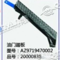 油门踏板/AZ9719470002