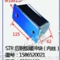 斯太尔STR后钢板缓冲块(内丝）/1586520021