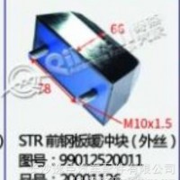斯太尔STR后钢板缓冲块(外丝）/99012520011