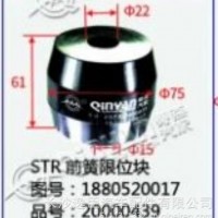 斯太尔STR 前簧限位块/1880520017