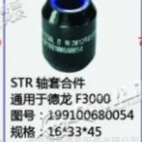 斯太尔STR轴套合件通用于德龙F3000/199100680054