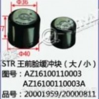 斯太尔STR王前脸缓冲块(大/小)/AZ16100110003
