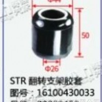 斯太尔STR翻转支架胶套/16100430033