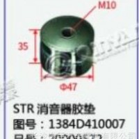 斯太尔STR消音器胶垫/1384D410007
