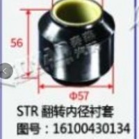 斯太尔STR翻转内径衬套/16100430134