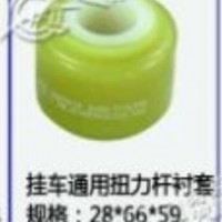 挂车通用扭力杆衬套/28*66*59