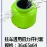 挂车通用扭力杆衬套/36x65x64