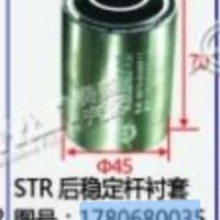 斯太尔STR后稳定杆衬套/1780680035