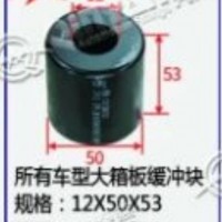 所有车型大箱板缓冲块/规格:12X50X53