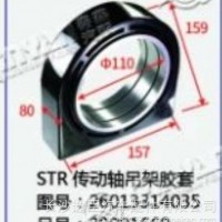 斯太尔STR传动轴吊架胶套/26013314035