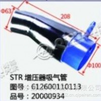 斯太尔STR增压器吸气管/612600110113
