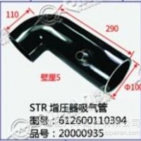 斯太尔STR增压器吸气管/612600110394