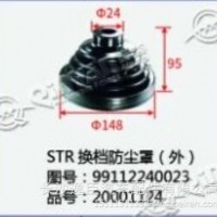 斯太尔STR换档防尘罩(外)/99112240023