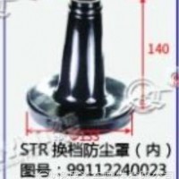 斯太尔STR换档防尘罩(内)/99112240023