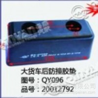 大货车后防撞胶垫/QY096