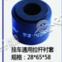 挂车通用拉杆衬套/28*65*58