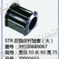斯太尔STR后稳定杆轴套(大)/99100680067