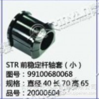 斯太尔STR后稳定杆轴套(小)/99100680068