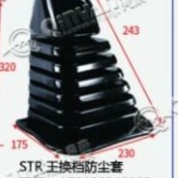 STR斯太尔王换档防尘套/AZ9130240002