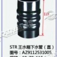 STR斯太尔王水箱下水管(直)/AZ9112531005