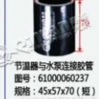 节温器与水泵连接胶管/61000060237