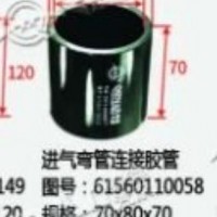 进气弯管连接胶管/61560110058
