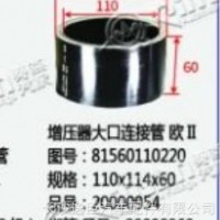 增压器大口连接管 欧Ⅱ/81560110220
