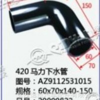 420马力下水管/AZ9112531015