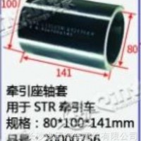 牵引座轴套用于 STR牵引车/80*100*141mm