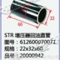 STR 增压器回油直管/612600070071