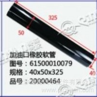 加油口橡胶软管/61500010079