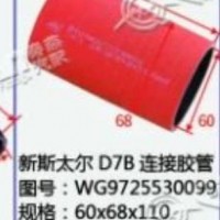 新斯太尔D7B连接胶管/WG9725530099