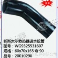 新斯太尔散热器进水胶管/WG9325531607