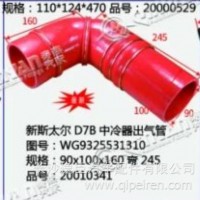 新斯太尔 D7B中冷器出气管/WG9325531310