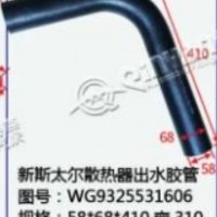 新斯太尔散热器出水胶管/WG9325531606
